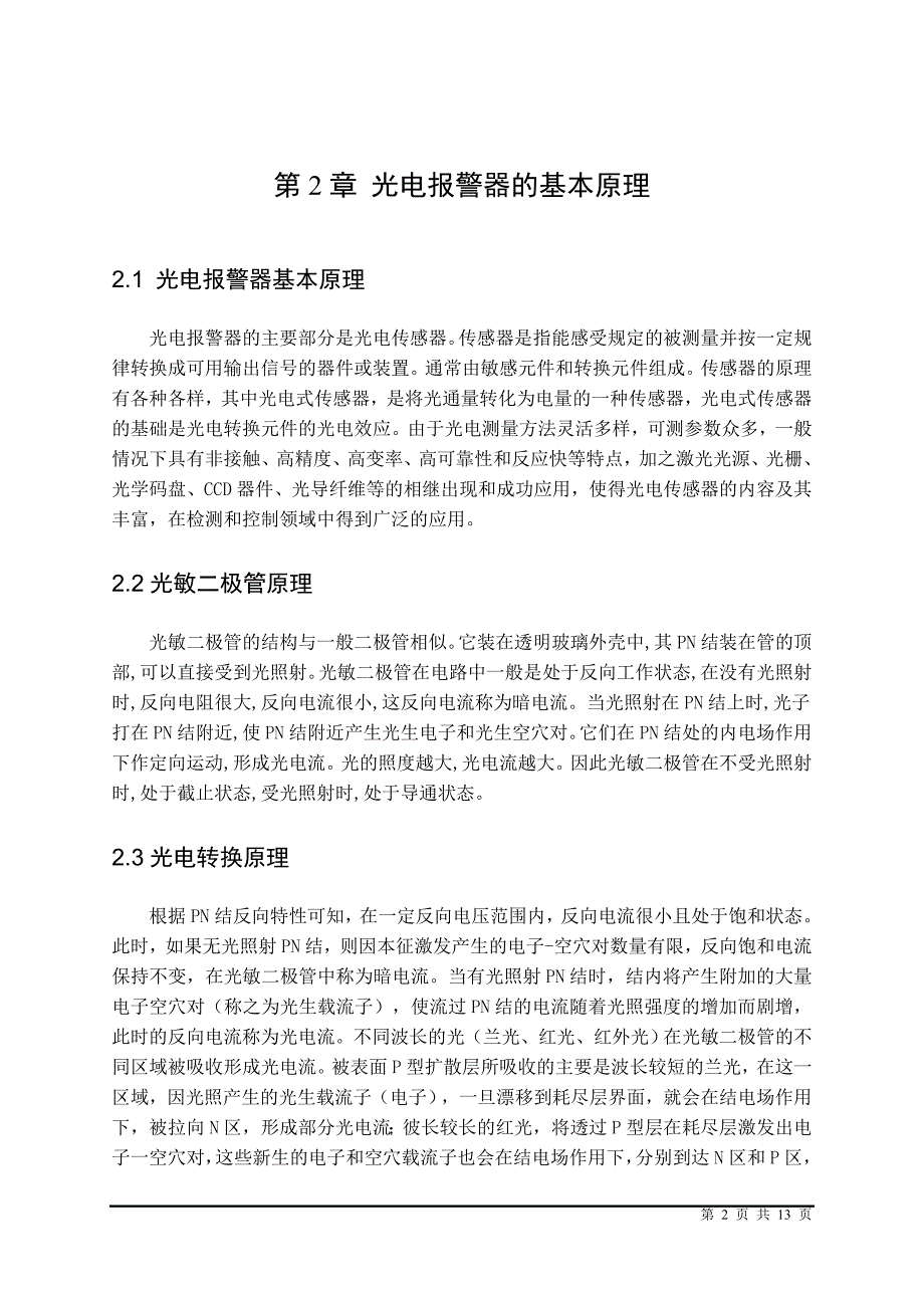 课程设计论文主体页眉页脚分解_第4页