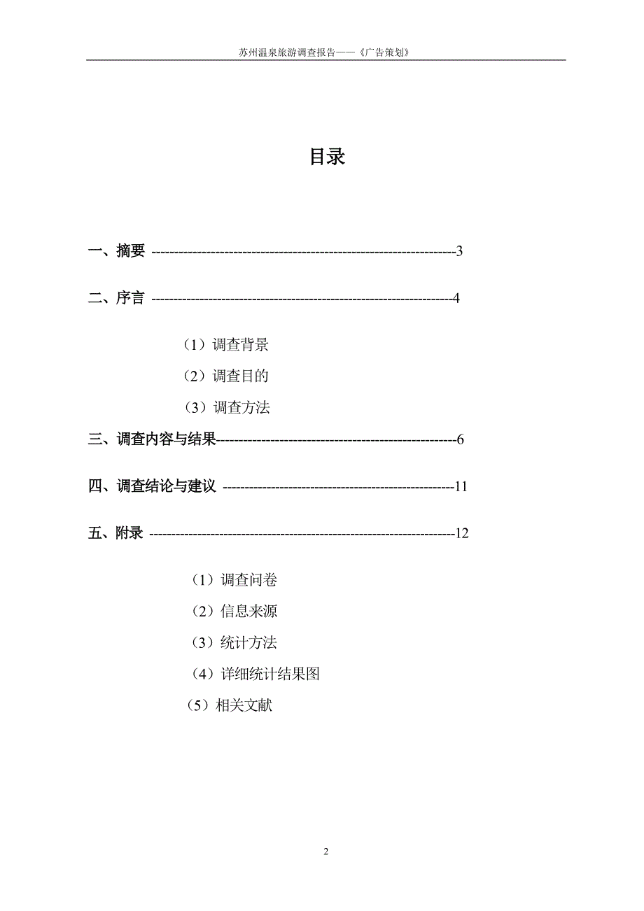 苏州市温泉旅游市场调查报告_第2页