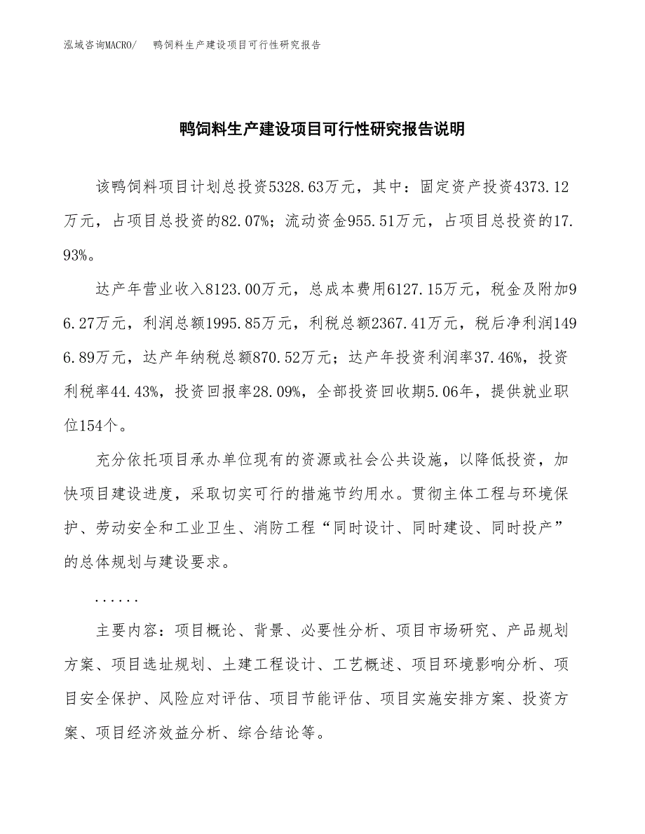 范文鸭饲料生产建设项目可行性研究报告_第2页