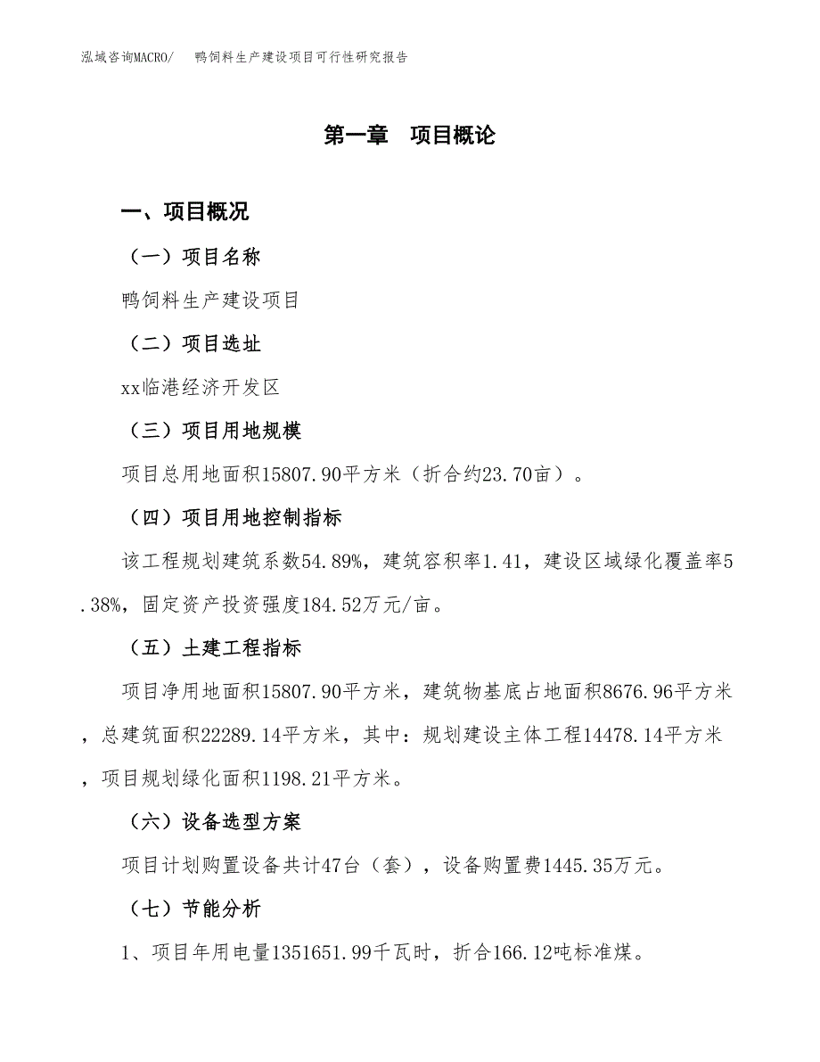 范文鸭饲料生产建设项目可行性研究报告_第3页