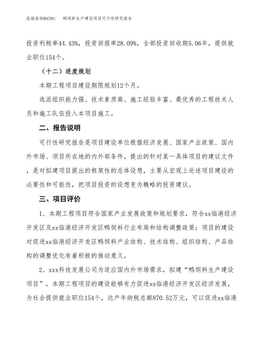 范文鸭饲料生产建设项目可行性研究报告_第5页