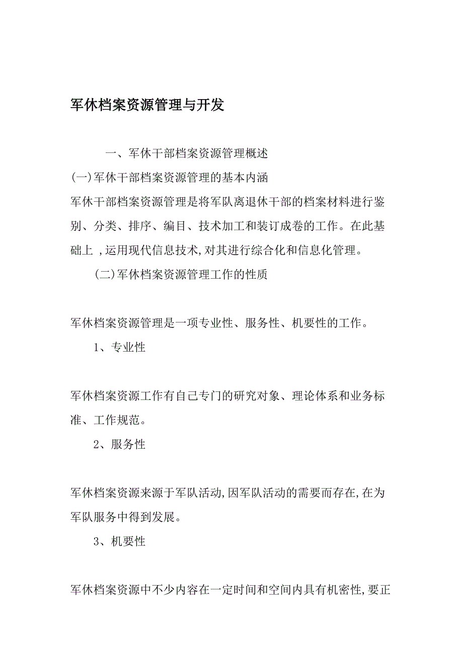 军休档案资源管理与开发-2019年精选文档_第1页