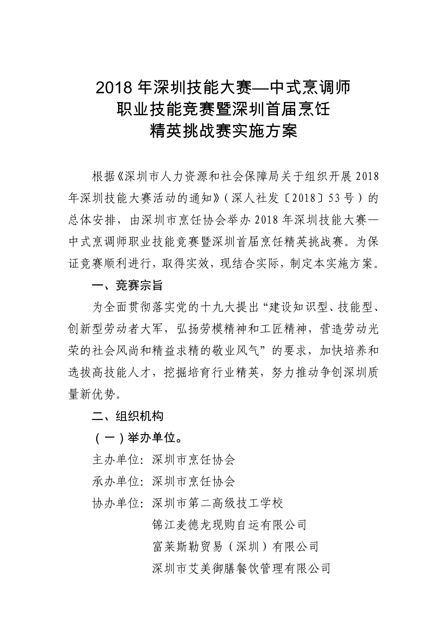 2018年深圳技能大赛中式烹调师_第1页