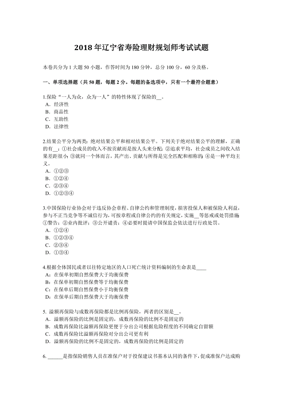 2018年辽宁省寿险理财规划师考试试题_第1页