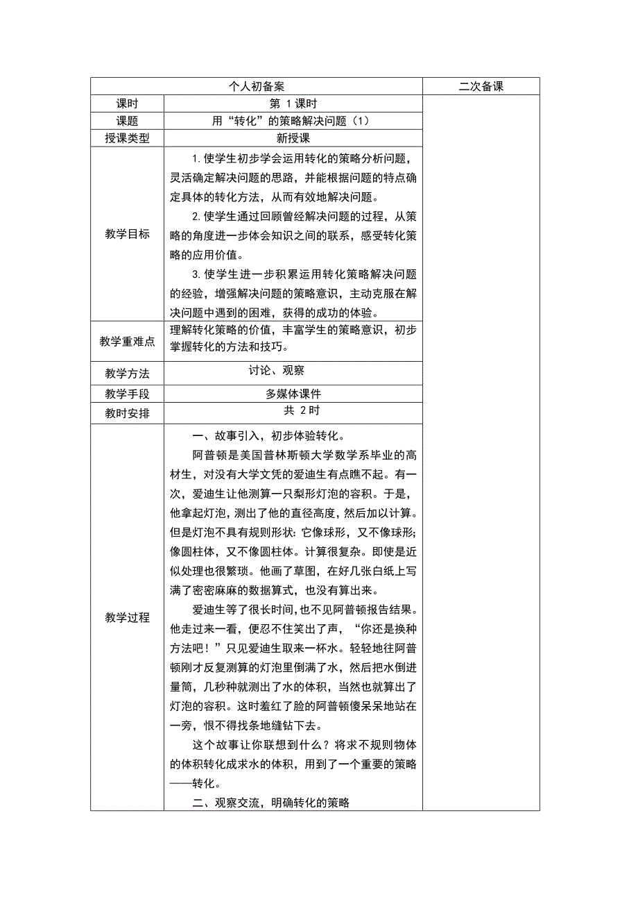 2015年最新版苏教版五年级下册数学第七单元教学设计表格式_第2页