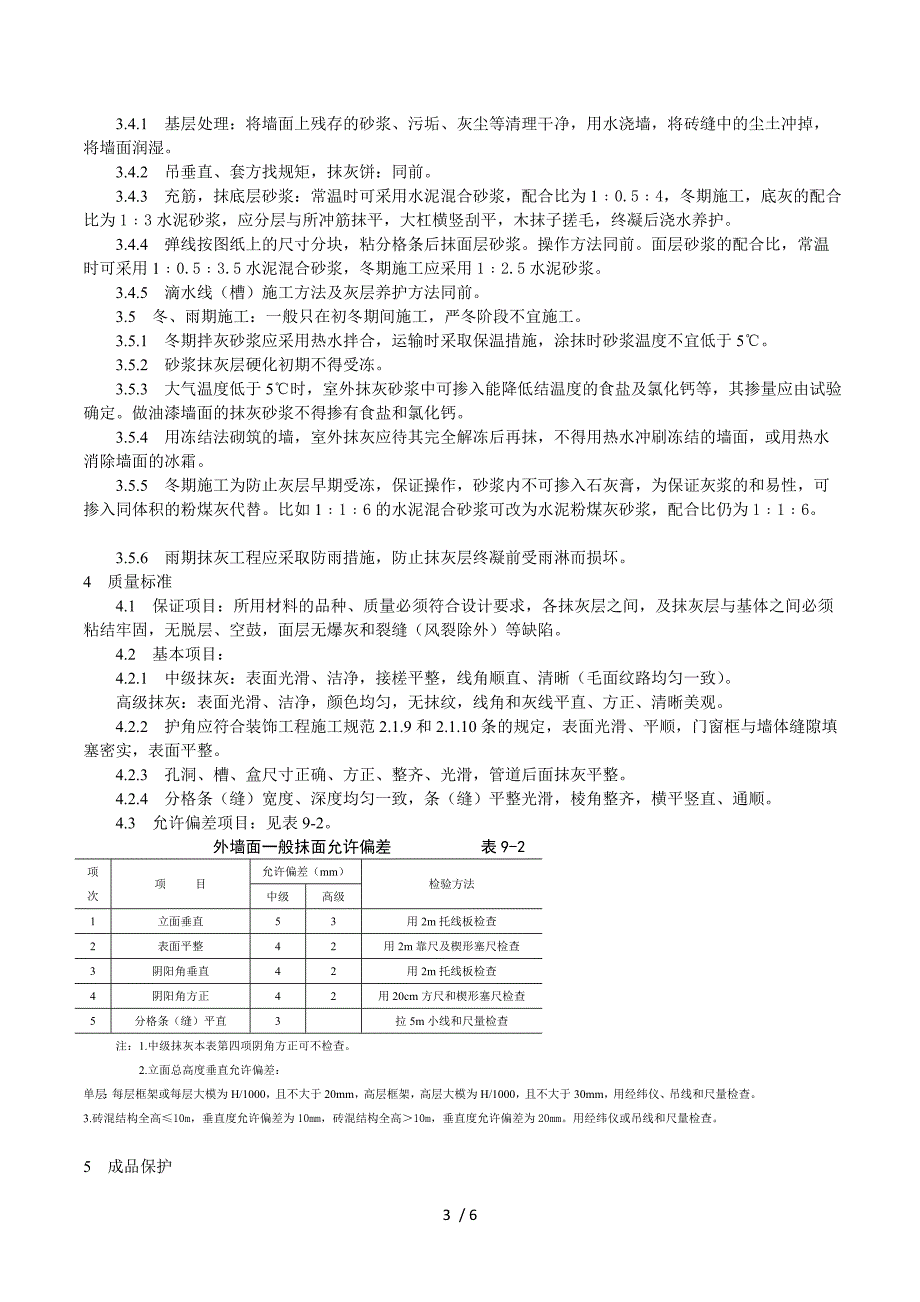 2019年抹水泥砂浆工艺标准_第3页