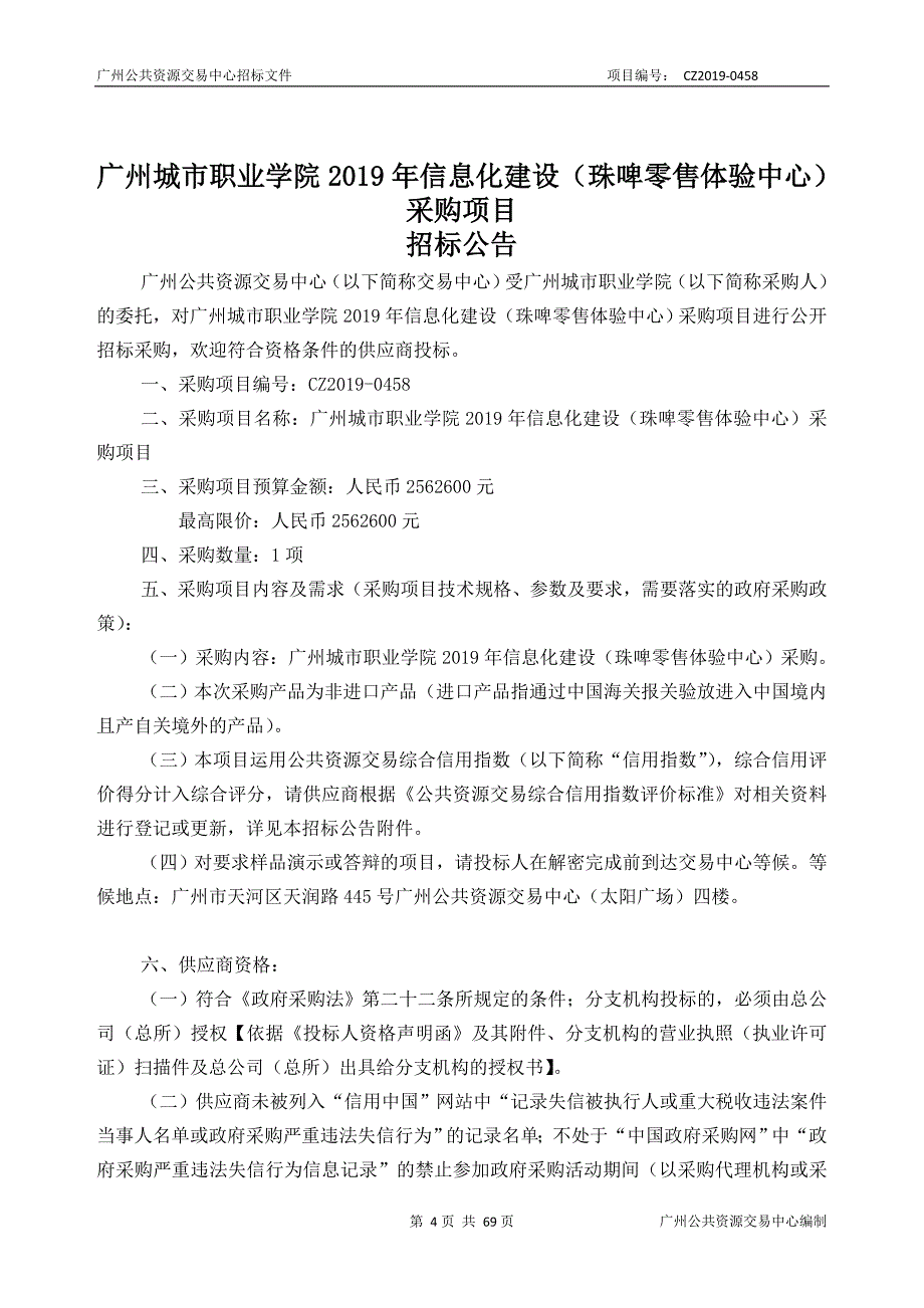 信息化建设（珠啤零售体验中心）采购项目招标文件_第4页