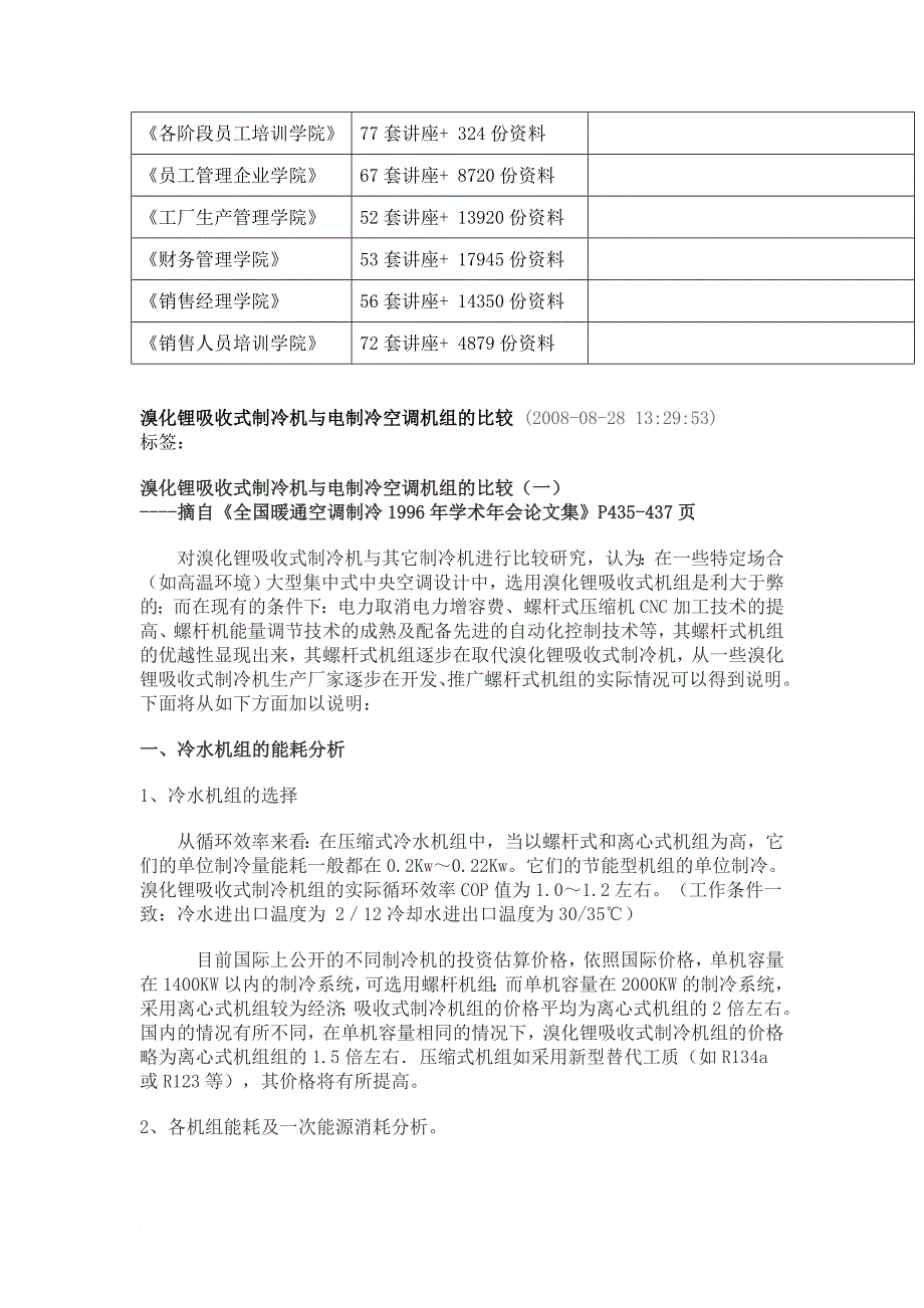 溴化锂吸收式制冷机和电制冷空调机组的比较_第2页