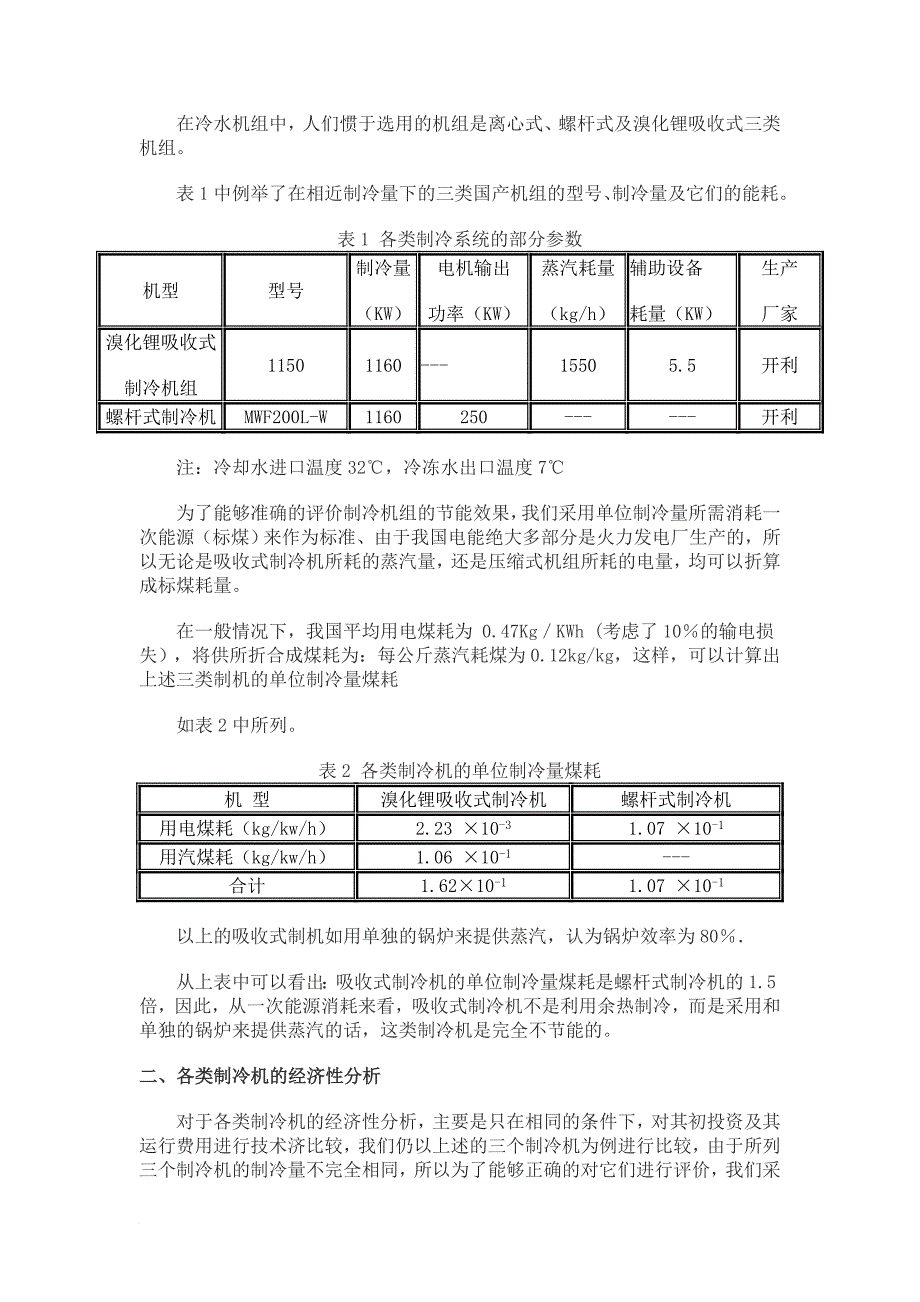 溴化锂吸收式制冷机和电制冷空调机组的比较_第3页