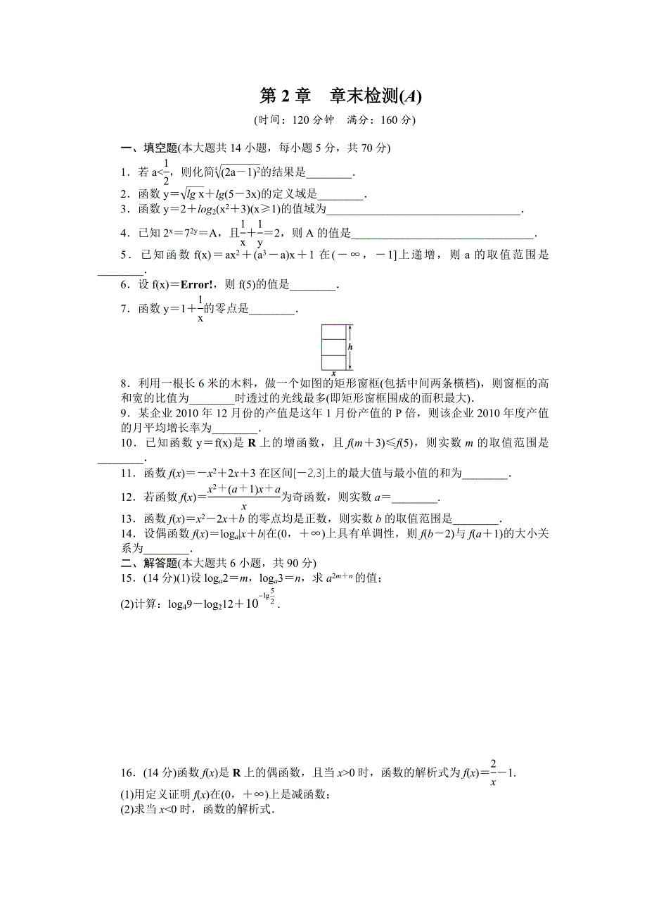 2015年苏教版必修一第2章函数作业题解析（34套）第2章章末检测a_第1页