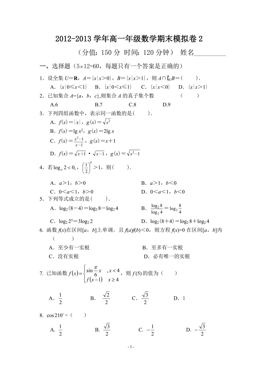 高一必修一必修四数学期末模拟卷2_第1页