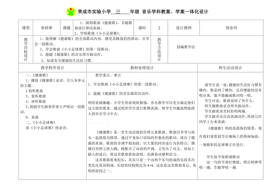 人教版三年级上册音乐教案一体化设计第四课_第1页