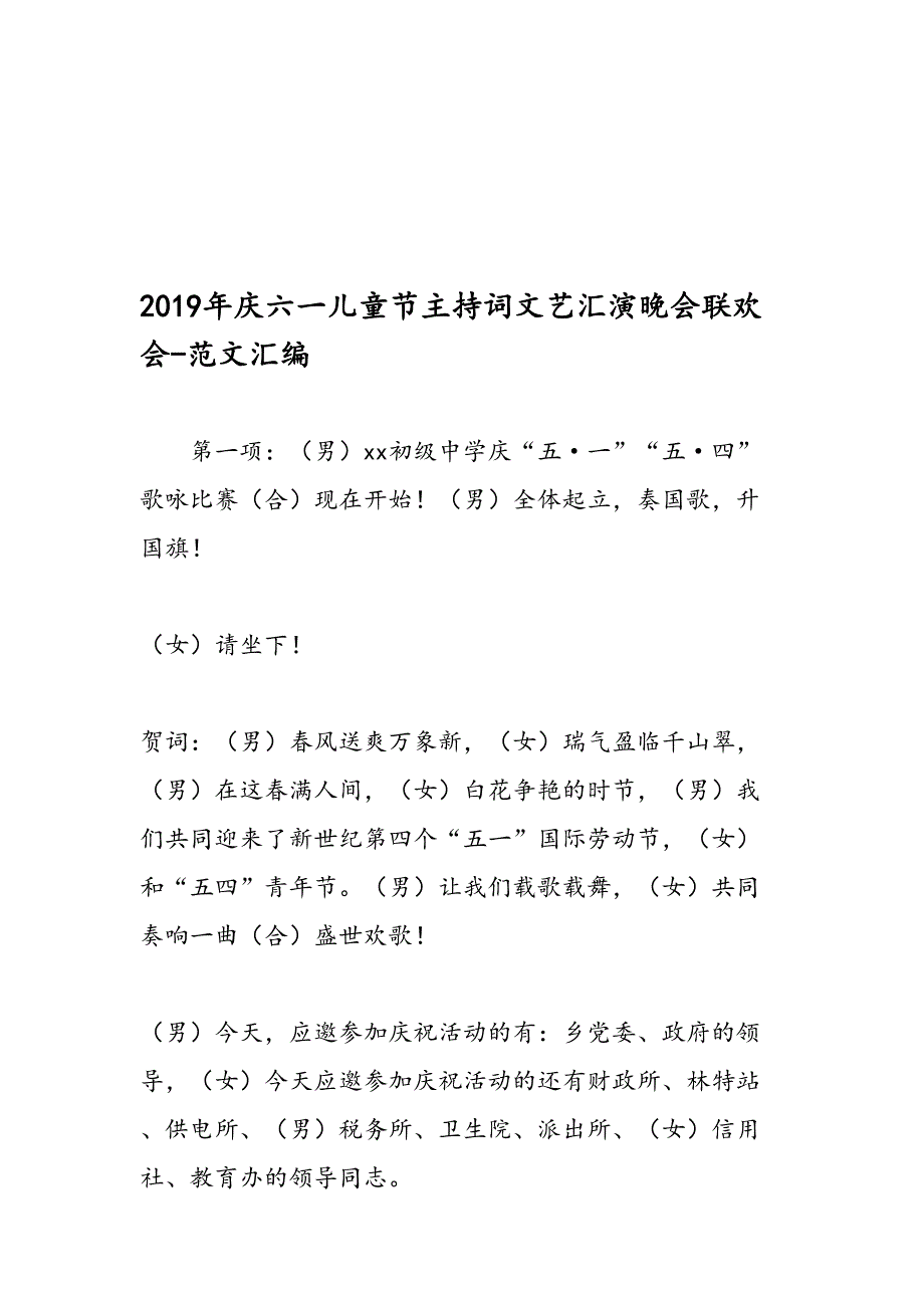 2019年庆六一儿童节主持词文艺汇演晚会联欢会-范文汇编_第1页