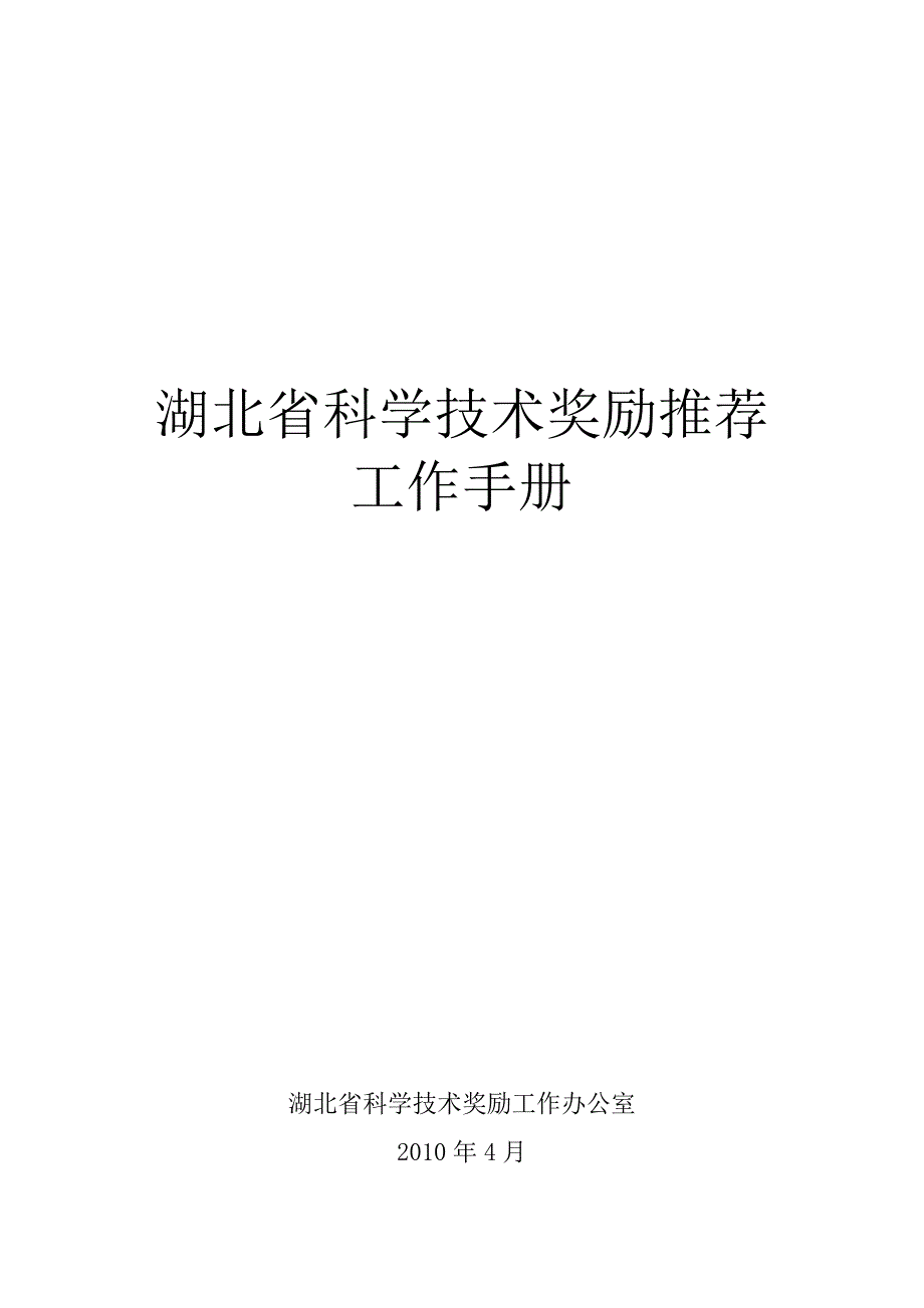 科学技术奖励推荐工作手册_第1页