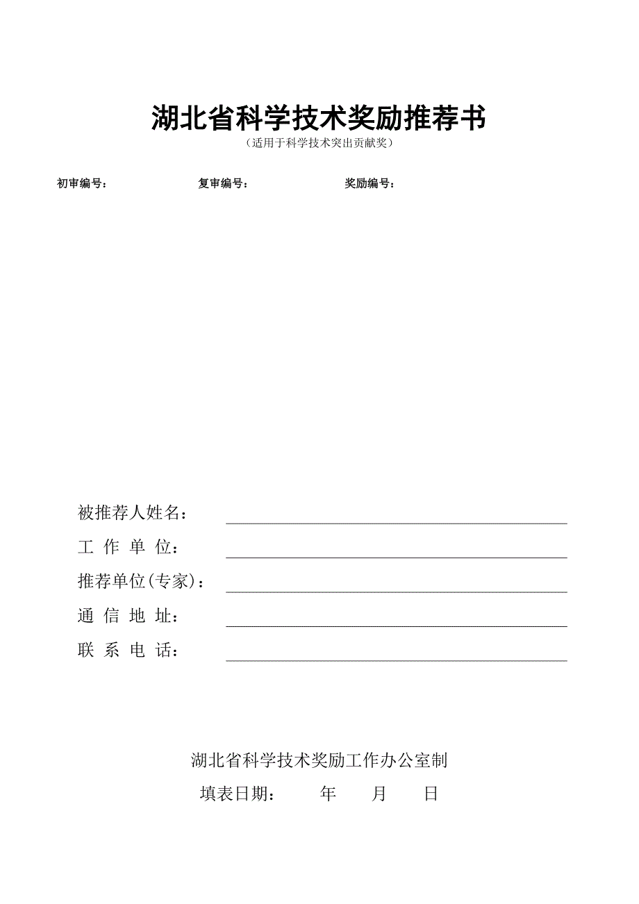 科学技术奖励推荐工作手册_第4页