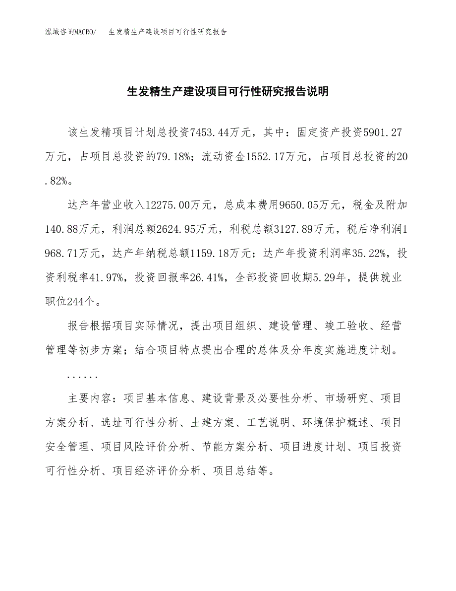 范文生发精生产建设项目可行性研究报告_第2页