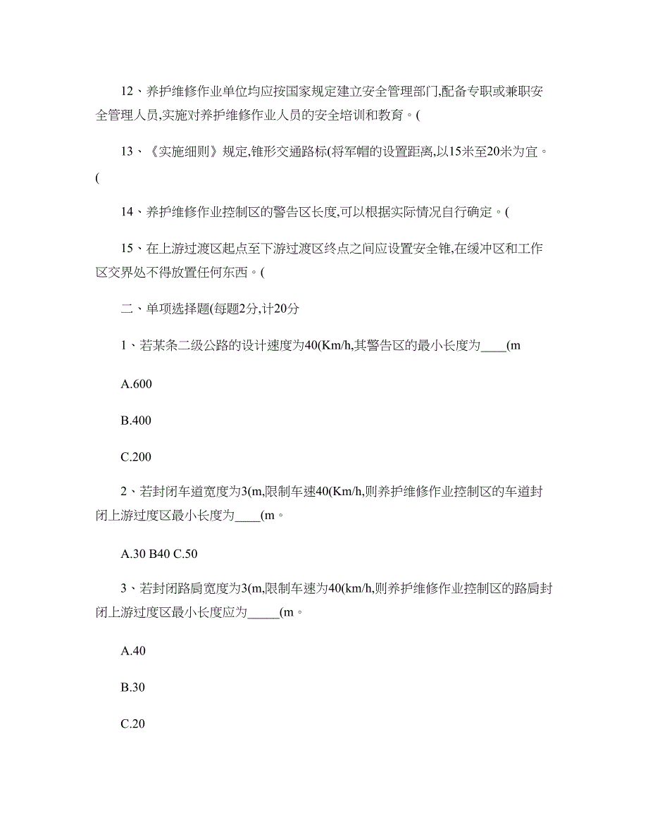 公路养护安全作业规程(试题答案)._第2页