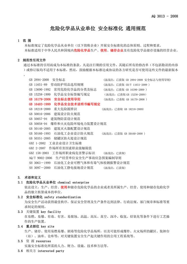 AQ-3013-2008--危险化学品从业单位安全标准化通用规范(16页)