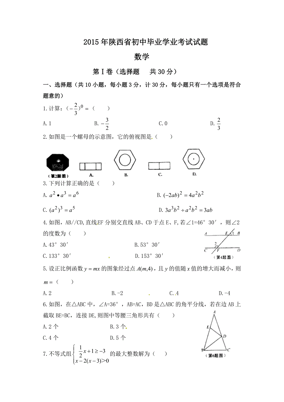 2015年陕西省中考数学试卷_第1页