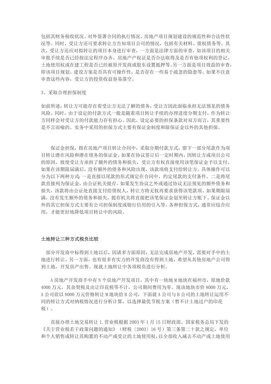 以股权重组方式实现房地产项目转让的现状以及在操作中面临的法律问题-----土地转让三种方式税负比较_第5页