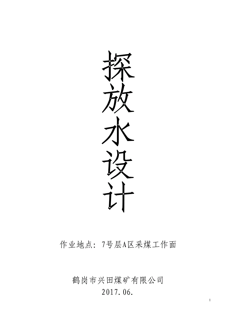 11801采煤工作面探放水设计_第1页