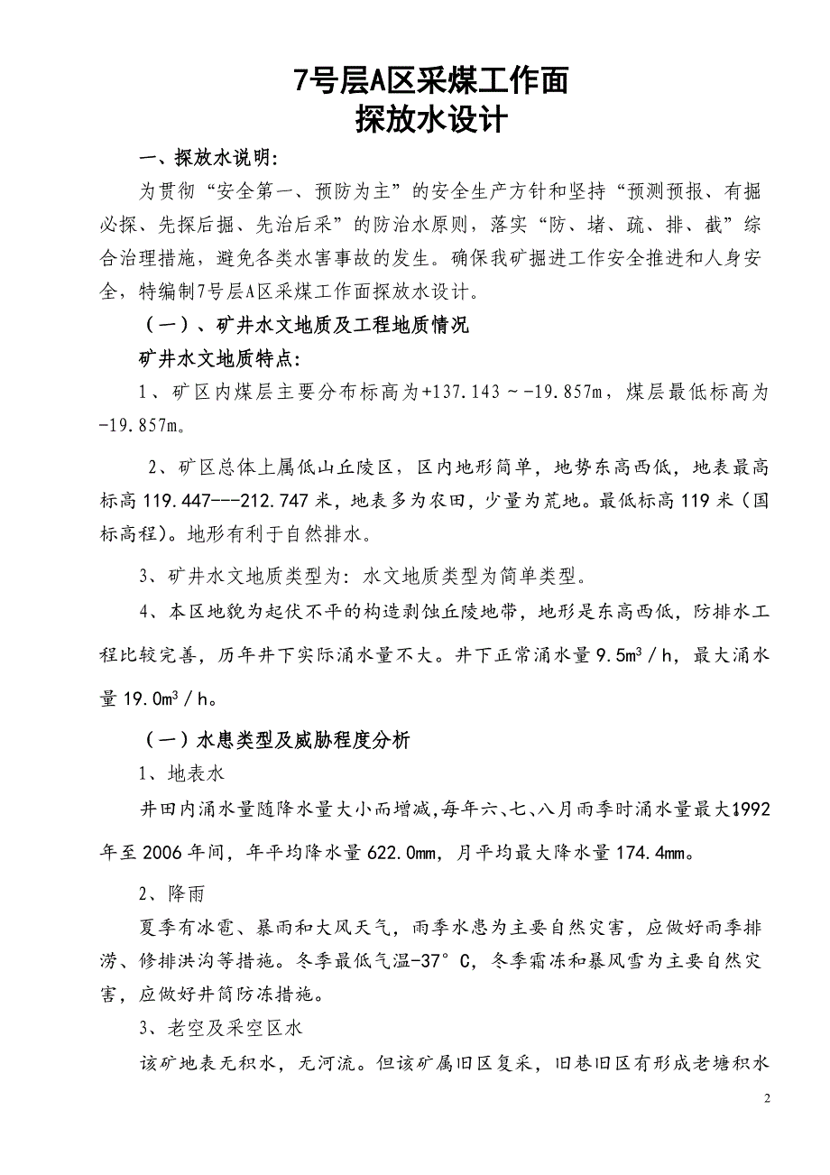 11801采煤工作面探放水设计_第2页