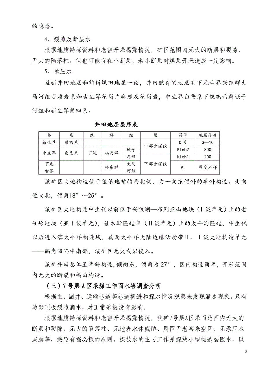 11801采煤工作面探放水设计_第3页