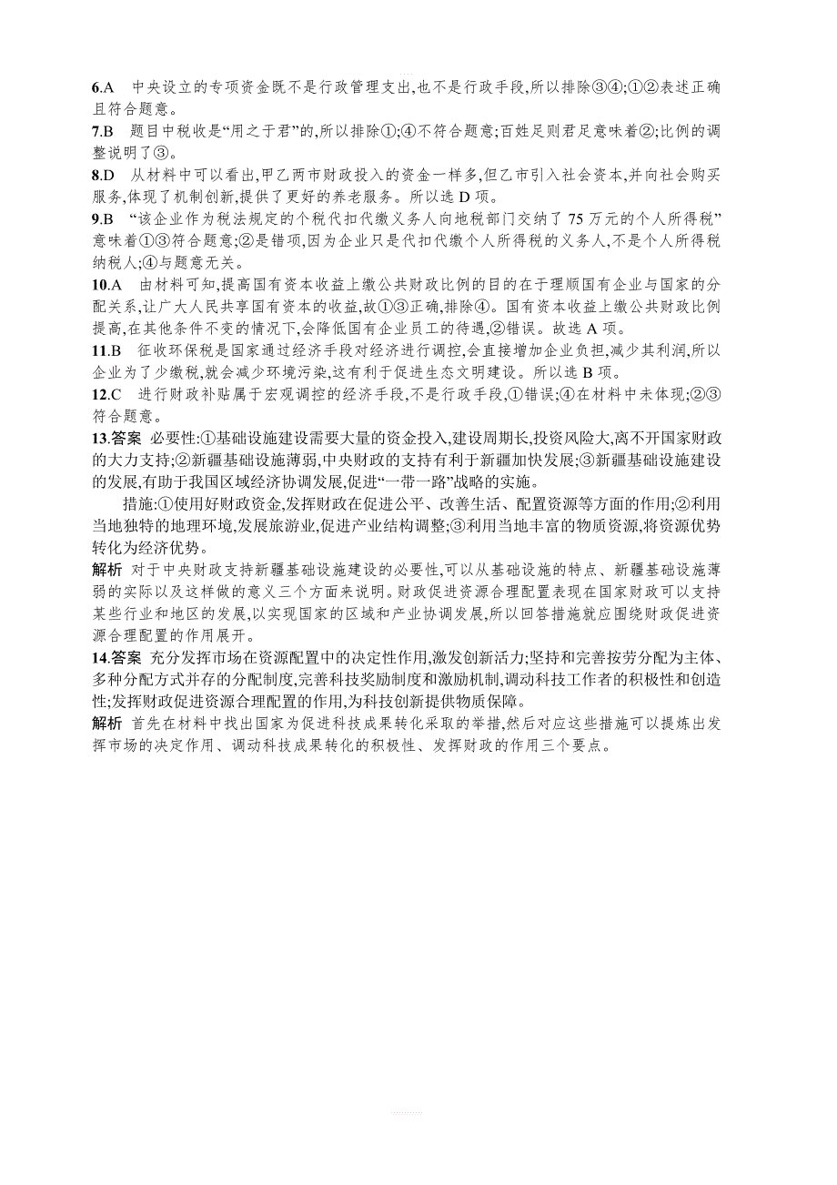 2018年人教版高中政治必修一第八课财政与税收同步练习含解析_第4页