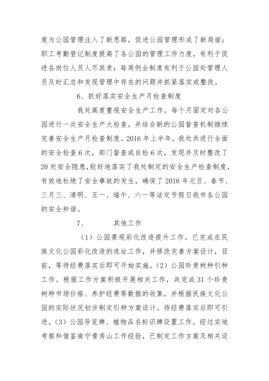 城市公园管理处2016年上半年工作总结暨下半年工作计划_第4页