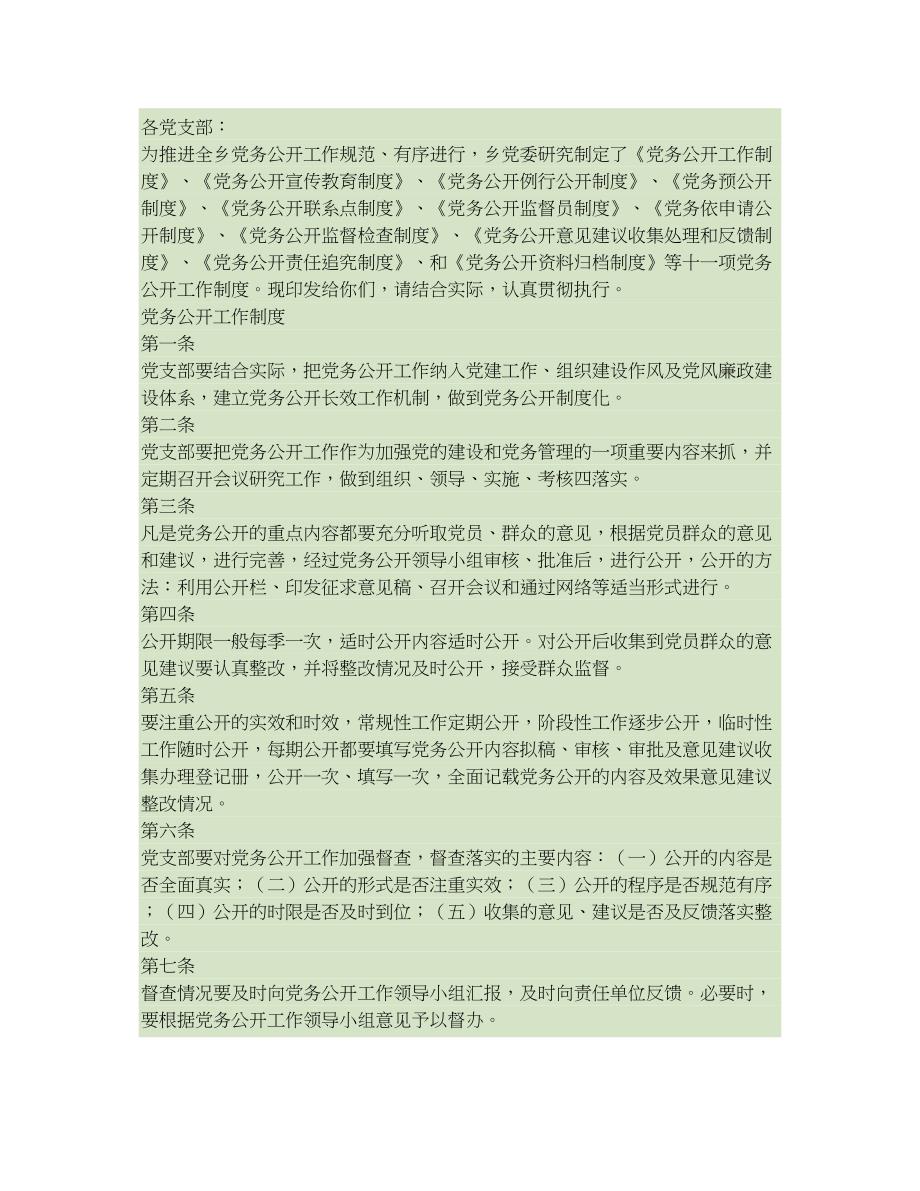 XX村党务公开工作制度(精)_第1页
