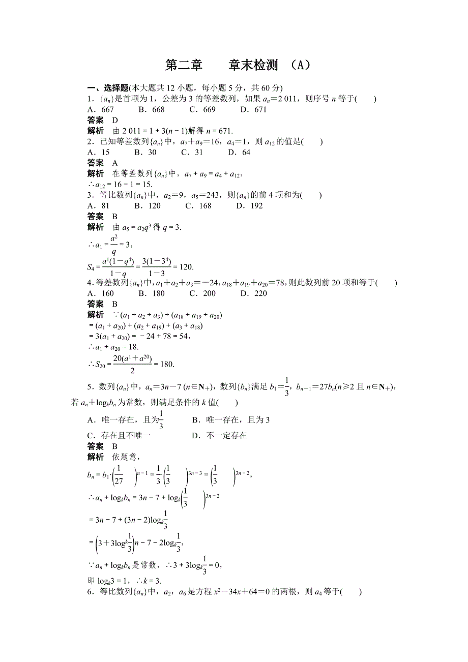 2015人教版必修五第二章数列作业题解析15套第二章 章末检测（a）_第1页