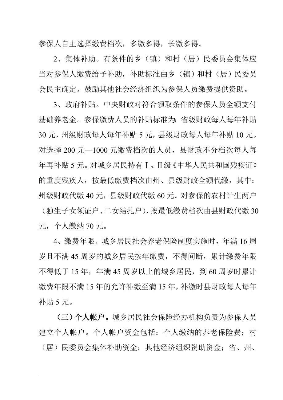 某县城乡居民社会养老保险工作实施_第4页