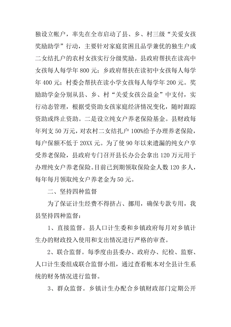 计生局计生经费投入机制经验材料_第2页