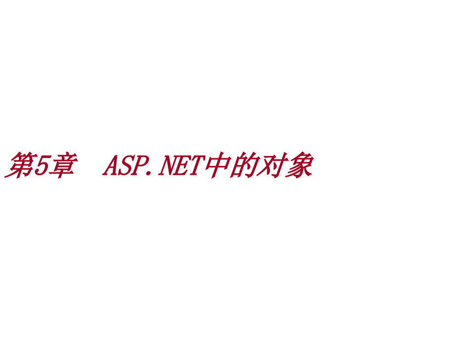 ASP.NET2.0简明教程C2005篇教学课件作者9787302196099chap05章节_第1页