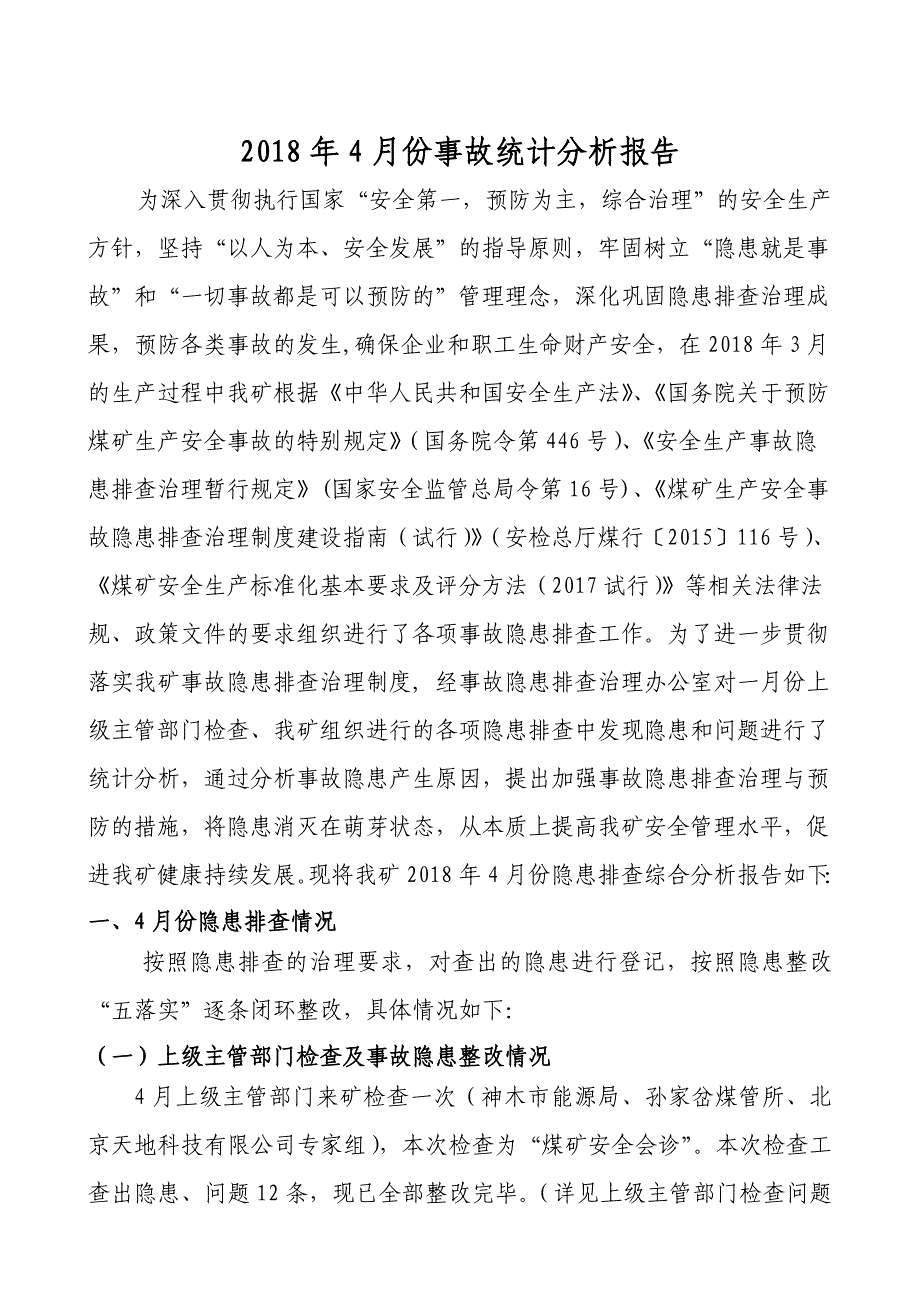 2018年4月度隐患排查统计分析_第1页