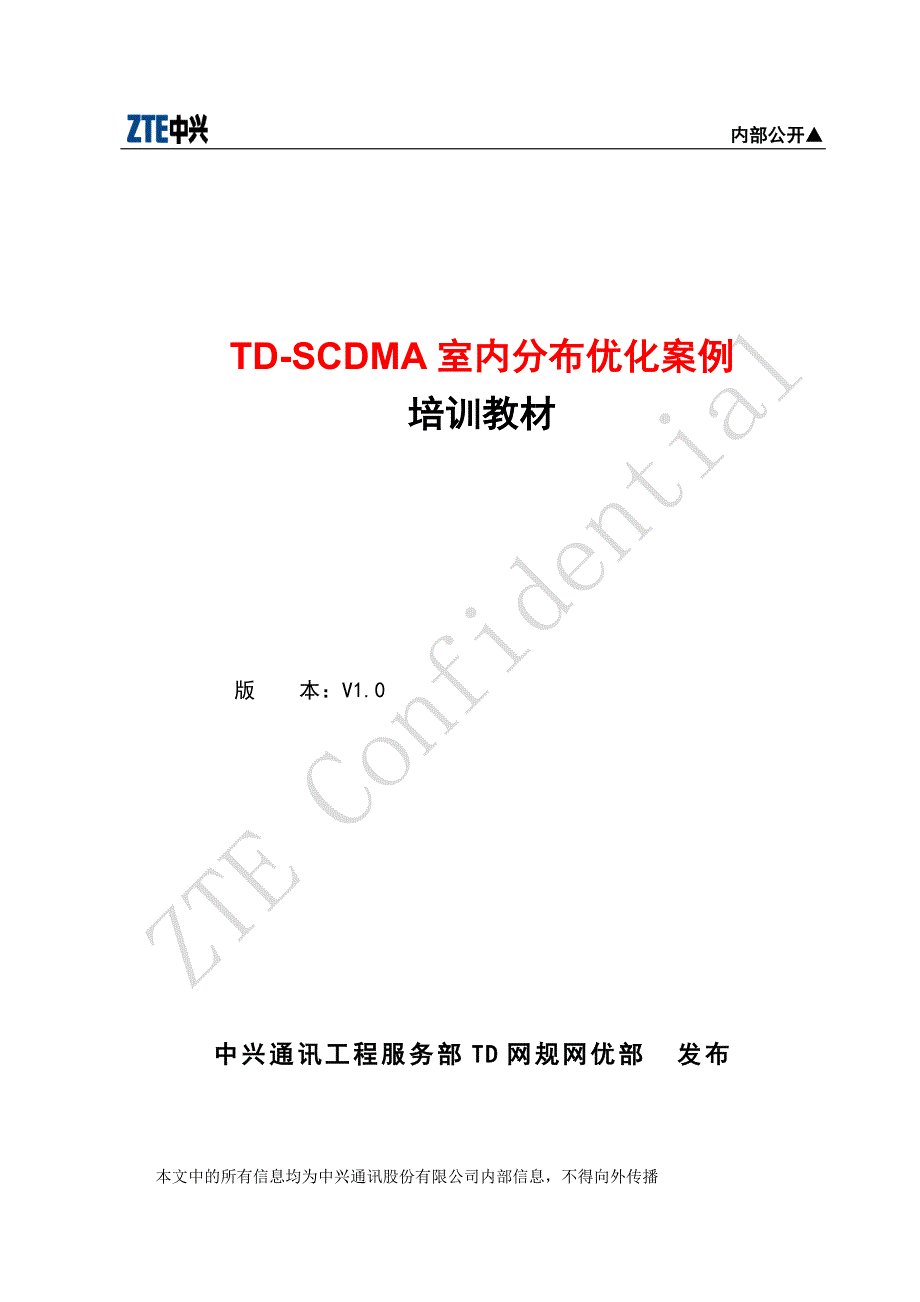 TD-SCDMA室内分布优化案例V1.0_第1页