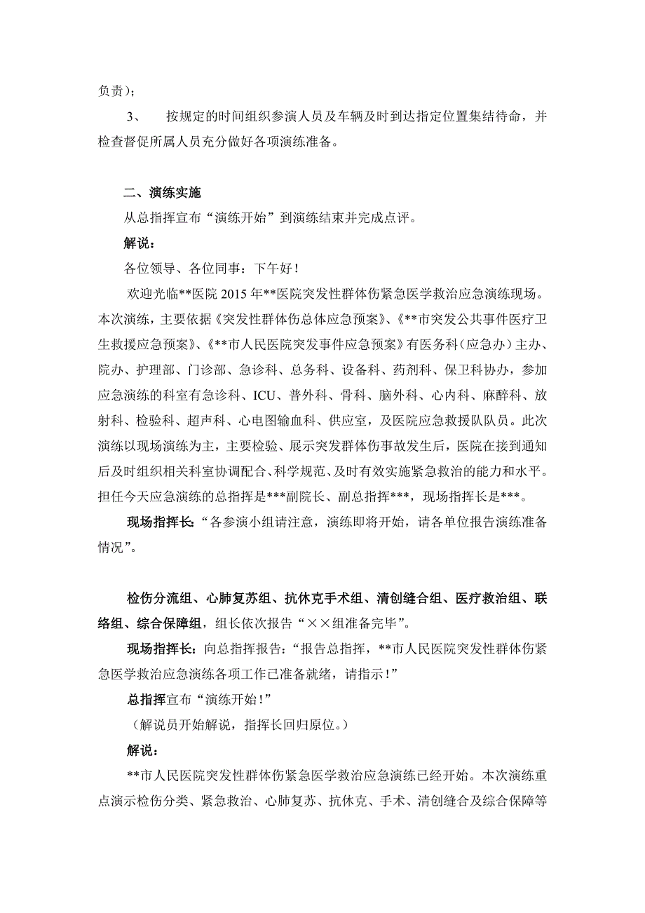 医院突发性群体伤紧急医学救治应急演练剧本资料_第2页