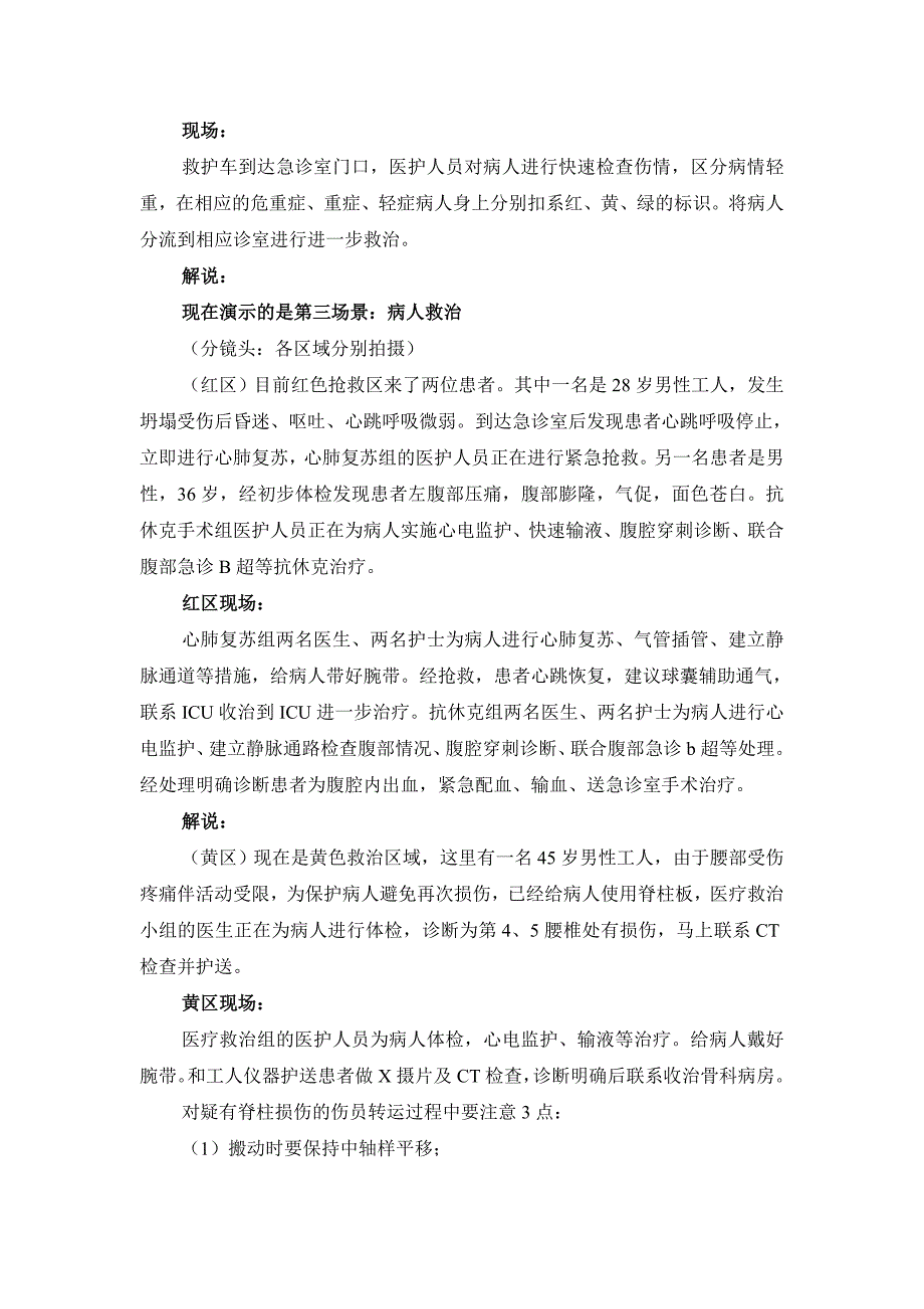 医院突发性群体伤紧急医学救治应急演练剧本资料_第4页