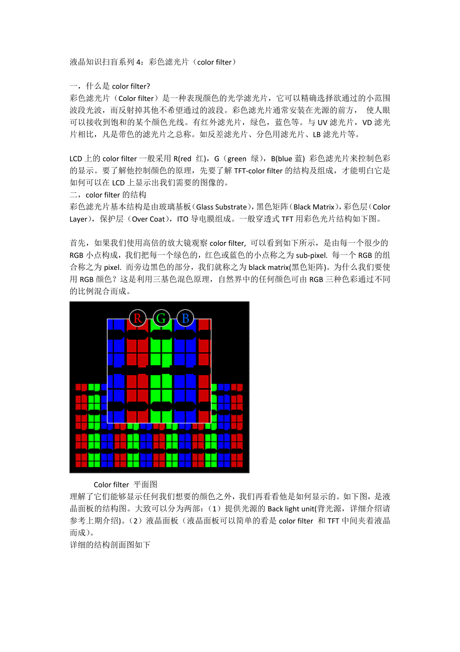 液晶知识扫盲系列4：彩色滤光片(color filter)_第1页