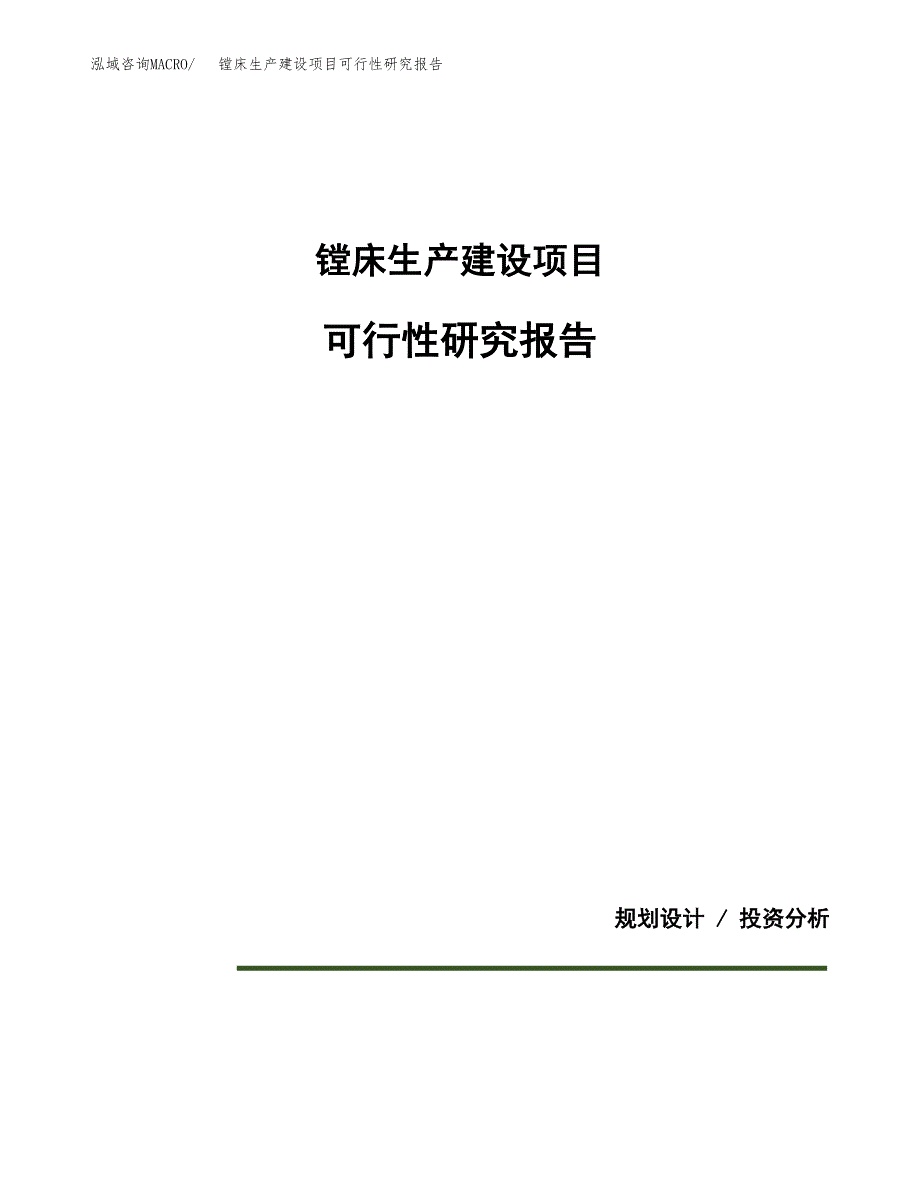 范文镗床生产建设项目可行性研究报告_第1页