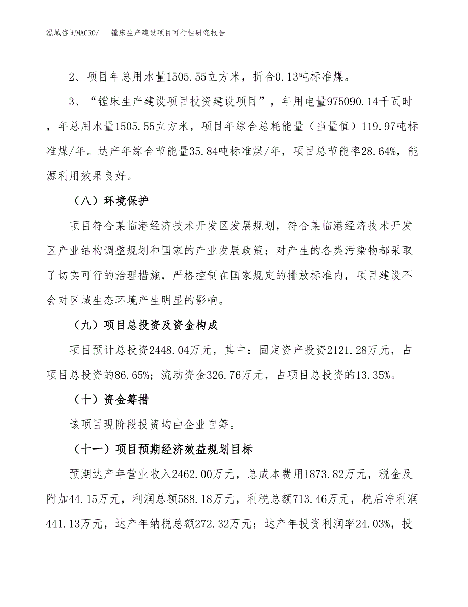 范文镗床生产建设项目可行性研究报告_第4页