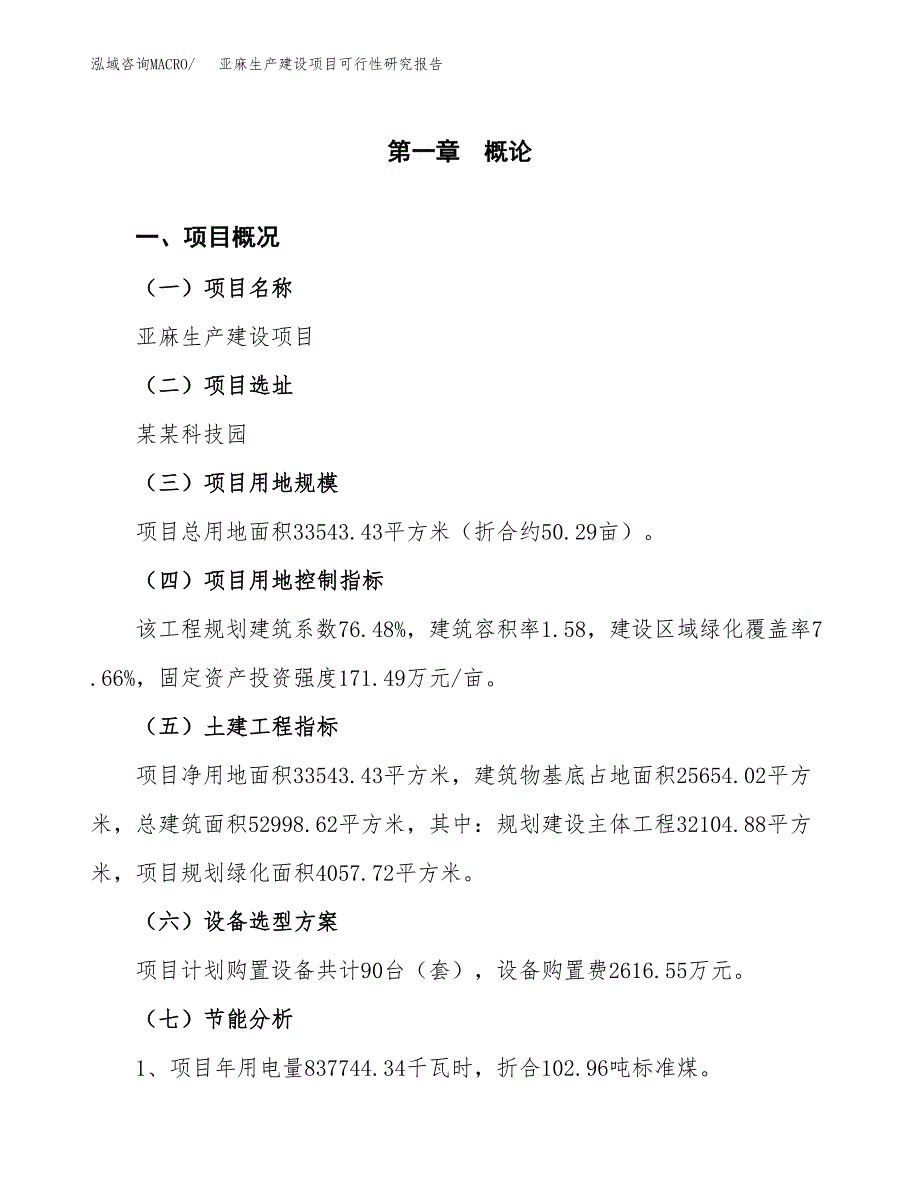 范文亚麻生产建设项目可行性研究报告_第4页