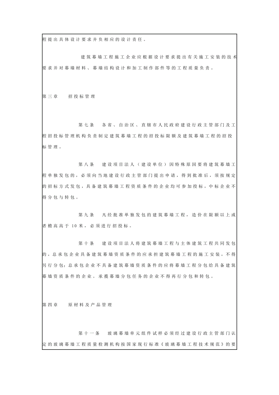 加强建筑幕墙工程管理的暂行规定_第2页