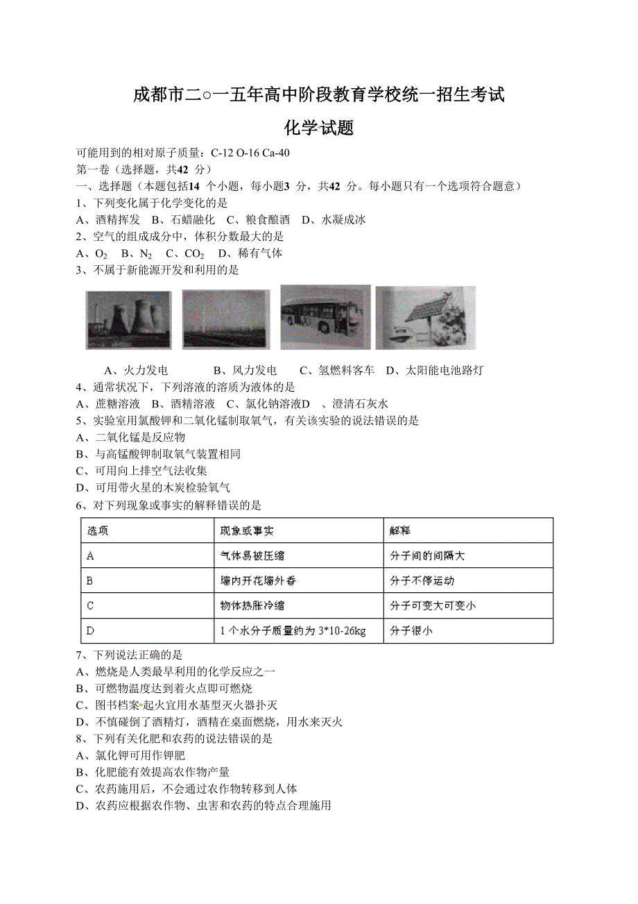 2015年成都市中考化学试卷_第1页