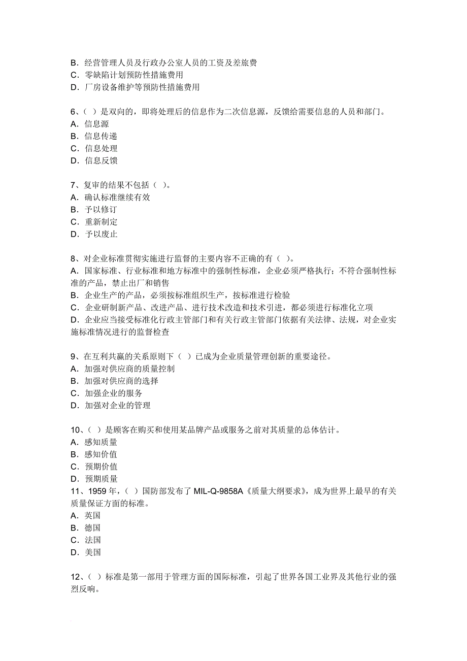 现代质量专业综合知识测试题_第2页