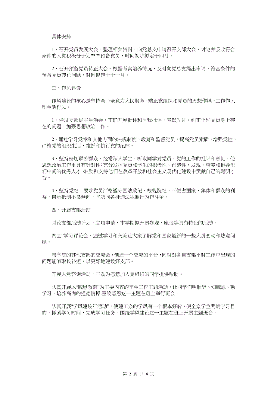 2018年上半年党支部工作计划与2018年上半年卫生监督工作计划汇编_第2页