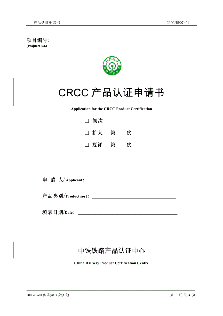 CRCC产品认证申请书_第1页