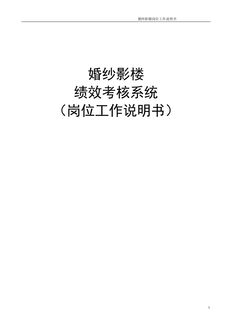 非常详细影楼绩效考核系统_第1页