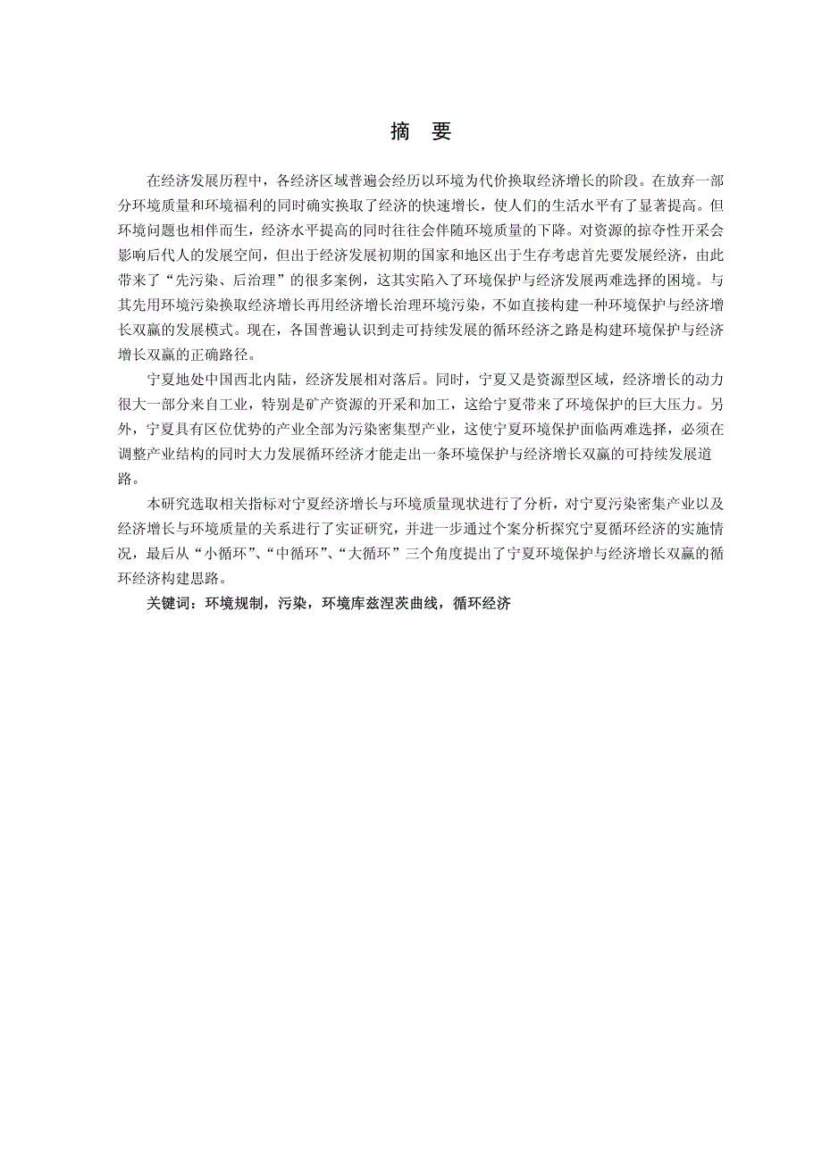 环境规制对宁夏经济增长影响的实证研究_第2页