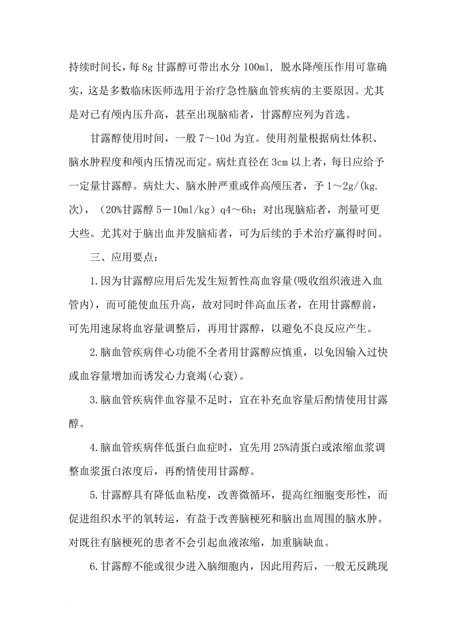 甘露醇在急性脑血管疾病时的应用_第3页